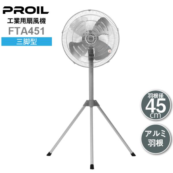 プロイル 業務用扇風機 工場扇 45cm 三脚型  床置き アルミ羽根 自動首振り ワンタッチ折りた...