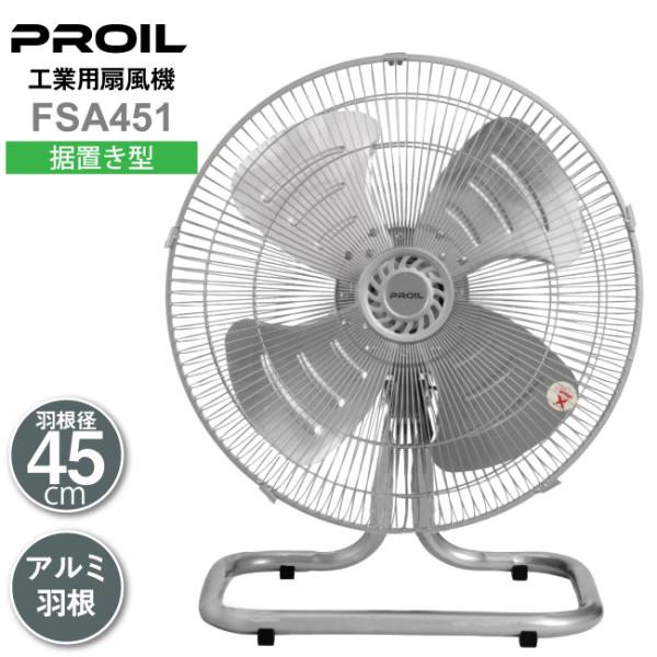 プロイル 業務用扇風機 工場用扇風機  45cm 据置き型 アルミ羽根 首振り 風量3段階 工場扇 ...