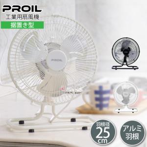 工業用扇風機 工業扇 小型 据置き型 アルミ羽根 25cm