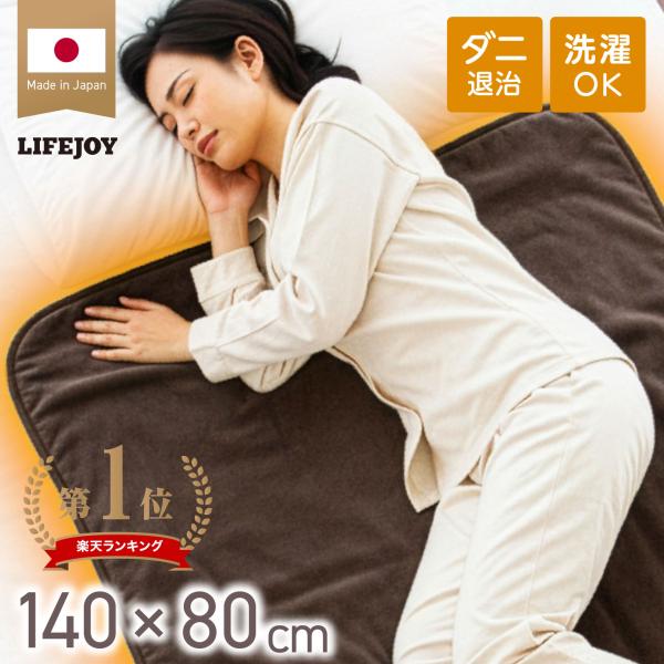 【公式】ライフジョイ 日本製 電気毛布 敷き毛布 140×80cm 電気敷毛布 洗える シングル フ...