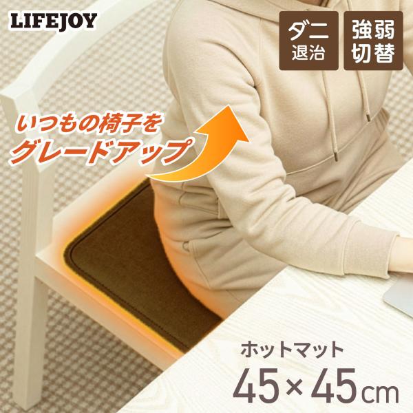 【公式】ライフジョイ ホットマット 電気マット 一人用 45cm×45cm 全4色 フランネル 強弱...