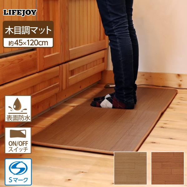【公式】ライフジョイ ホットマット 防水 電気マット キッチン 45cm×120cm フローリング ...