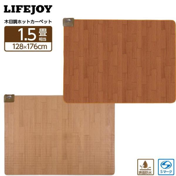 【公式】ライフジョイ ホットカーペット 電気カーペット 1.5畳 防水 128cm×176cm フロ...
