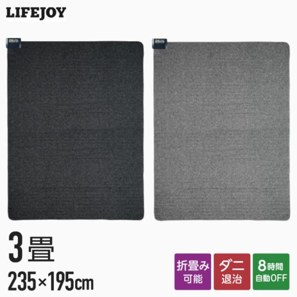 【公式】ライフジョイ ホットカーペット 3畳 電気カーペット 本体 235cm×195cm 全2色 ...