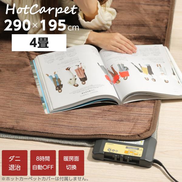 【公式】ライフジョイ ホットカーペット 電気カーペット 4畳 290cm×195cm 暖房面切換 8...