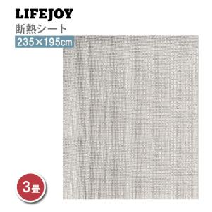 断熱シート 3畳 ホットカーペット 専用 省エネ 床用 235cm×195cm シルバー DM301 ライフジョイ