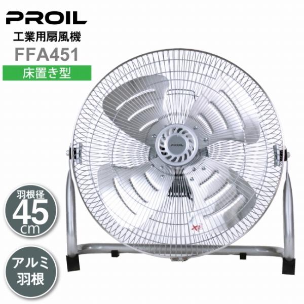 工業用扇風機 工場扇 床置き型 アルミ羽根 45cm 換気 工場用扇風機 首振り フロアファン 大型...