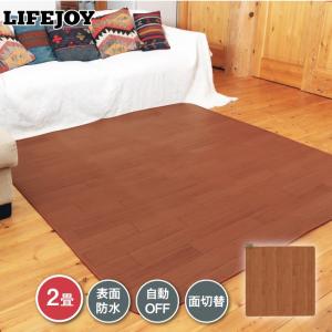 ホットカーペット フローリング調 2畳 176cm×176cm 防水 暖房面切替機能 ブラウン LIFEJOY 送料無料 FC201