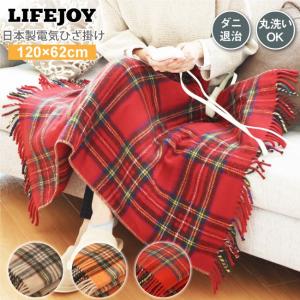 電気ひざ掛け 毛布 ブランケット 120cm×62cm ベージュ オレンジ レッド 洗える 日本製 LIFEJOY 送料無料 JBH121