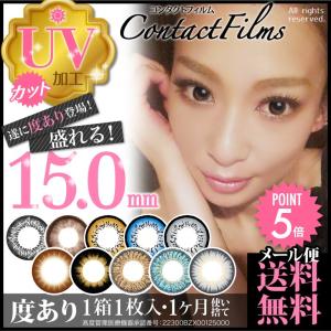 30日保証 UVカット カラコン 度あり 15.0ミリ 1ヶ月 コンタクトフィルム 1箱1枚入り