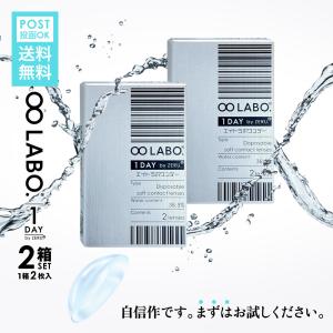 お試し 2枚入り 2箱 コンタクトレンズ ワンデー 【送料無料】 両眼2日分 1箱 2枚入 2箱セット ワンデー コンタクト 8LABO.  エイトラボ ワンデー by ZERU.｜lifelab