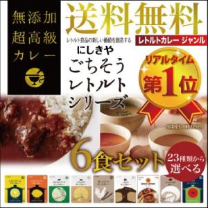 孫に贈りたい 国産 無添加カレー 話題の ごちそう レトルトカレー 6食 セット 無添加 ギフト にも最適