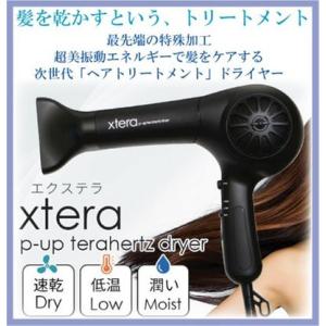 P-UP テラヘルツ ヘアートリートメント ヘアドライヤー エクステラ p-up テラヘルツドライヤ...