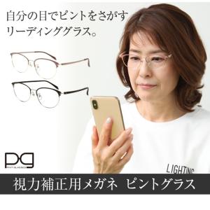 視力補正用メガネ ピントグラス PG-709 老眼鏡 シニアグラス おしゃれ 拡大鏡 度数 度数調整 眼鏡 メガネ ルーペ ルーペメガネ シニア 敬老の日 なないろ日和