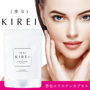 期間限定 季令 KIREI エラスチンカプセル 100粒 リニューアル 美容サプリメント 高純度 エラスチン サプリメント サプリ 女性 エイジングケア コラーゲン