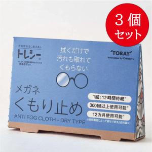 【3個セット】東レ トレシー くもり止め メガネクロス クリーニングクロス 曇り止め マイクロファイバー 東レ株式会社 送料無料【ネコポス/ポスト投函】｜lifelabo