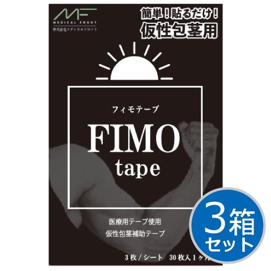 【3個セット】仮性包茎補助テープ フィモテープ 30枚入り（約1ヶ月分）FIMOtape 極薄 違和...