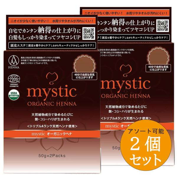 【アソート可能2個セット】mystic オーガニックヘナ 天然植物成分 ヘナカラー ヘアカラー 白髪...