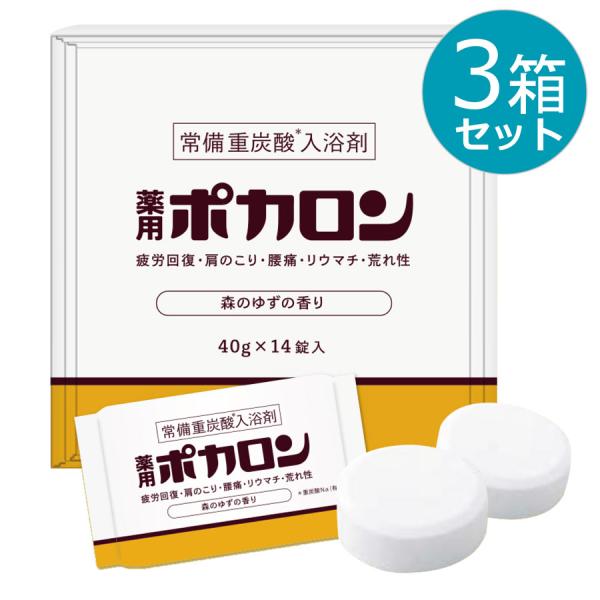 【3箱セット】重炭酸入浴剤 薬用ポカロン 40g×14錠入り 医薬部外品 森のゆずの香り リウマチ ...
