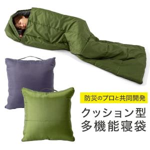 【メーカー直送/代引不可】防災のプロ監修！SONAENOクッション型多機能寝袋 避難 非常用 地震 災害 停電 台風 避難所 防災グッズ ソナエノ 正規品 送料無料