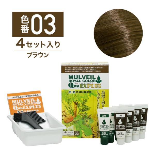 マルベール ロイヤル カラーEX プラス ブラウン 4セット入り 医薬部外品 男女共用白髪染め 正規...