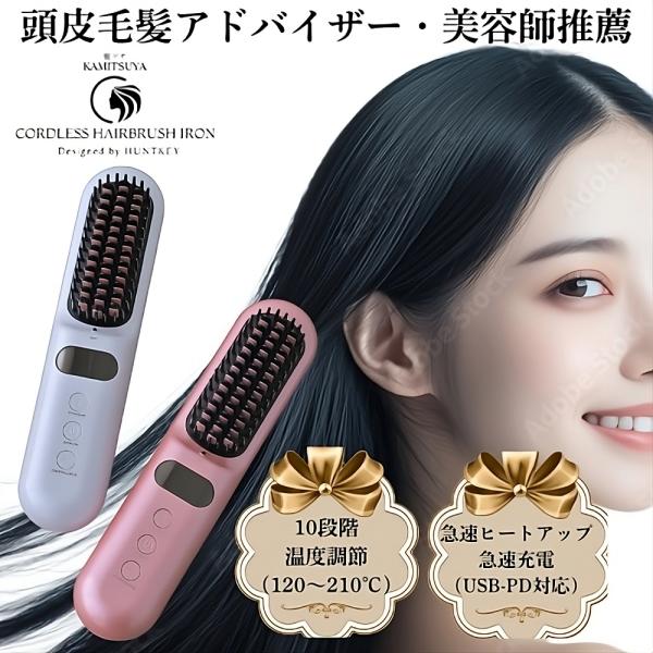 【メーカー直送/代引不可】HUNTKEY 髪ツヤ コードレスブラシアイロン HBI-X1 ピンクゴー...