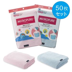 【50枚セット】ミクロピュア 吸水バスタオル ピンク 25枚 ブルー 25枚 吸水 速乾 超極細繊維 ミクロスター 使用 TEIJIN テイジン 帝人 日本製 正規品 送料無料