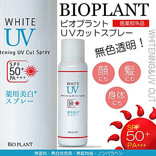 ビオプラント UVカットスプレー80g SPF50 PA+++ 医薬部外品