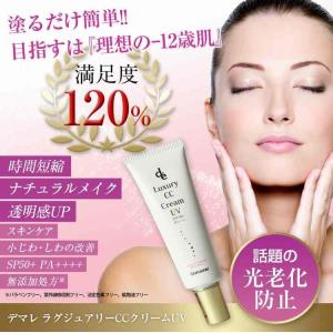 期間限定プライス デマレ ラグジュアリーCCクリームUV 40ｇ（SPF50+　PA++++）｜lifelabo