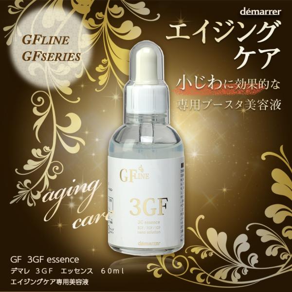 デマレ 3GFエッセンス 60ml イオン導入対応 3Gエッセンス EGF 美容液 レチノール EG...