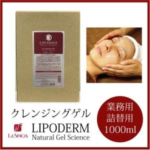 La SINCIA ラシンシア クレンジングゲル 1000ml 詰替用 業務用