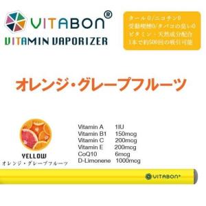 期間限定大特価 VITABON ビタボン Energize ( オレンジ&グレープフルーツ)　ビタミン水蒸気スティック｜lifelabo