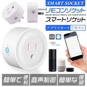 スマートプラグ WiFi スマートコンセント Alexa対応 Google ホーム対応 家電操作 遠隔操作 スケジュール設定 2.4GHzで動作 直差しコンセント