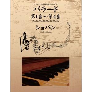 ショパン 名作曲楽譜シリーズ10 バラード第１番 第４番