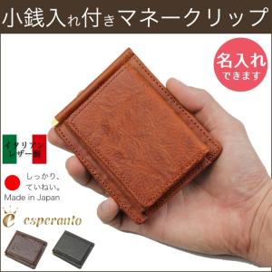 マネークリップ イタリアンレザー 小銭入れ付き カード エスペラントレザー 本革 革 esperanto エスペラント 日本製｜lifelightlove-y