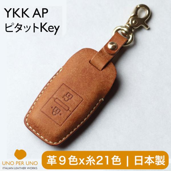 ピタッとキー専用カバー  ykkap 玄関キー 日本製 革 キーカバー ポケットキー 名入れ工賃込み