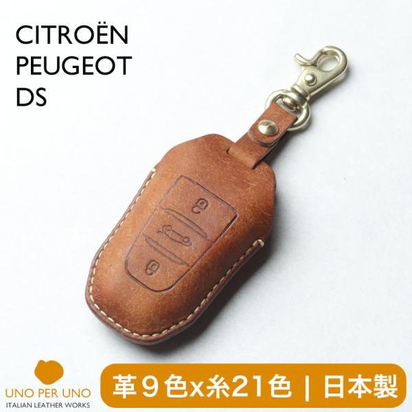 ベルランゴ  シトロエン プジョー 3008 DS クロスバック リフター キーケース 日本製 本革...