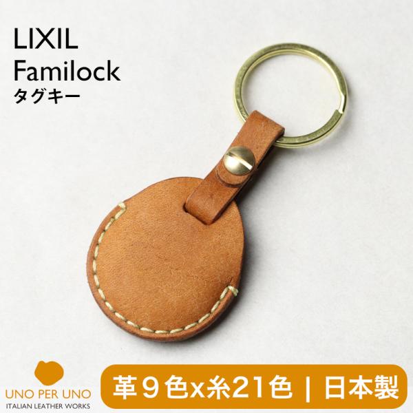 リクシル ファミロック タグキー キーケース カバー  玄関ドア グランデル2 リシェント2 ジエス...