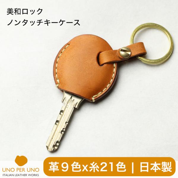 美和ロック ノンタッチキー カバー キーケース MIWA NTU.T2RKHS TLNT-K02A ...