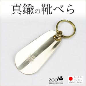 靴べら キーホルダー 真鍮 ZOO ズー  日本製｜lifelightlove-y