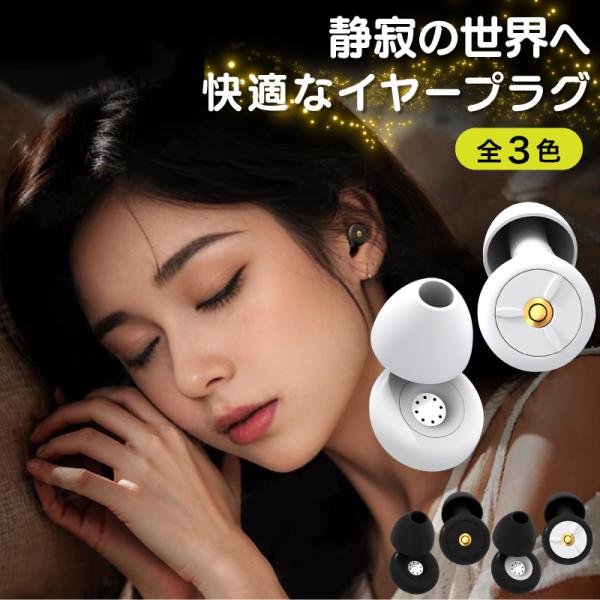 新感覚耳栓 耳栓 睡眠用 遮音 防音 防災 おしゃれ イヤープラグ ノイズキャンセリング ソフトシリ...