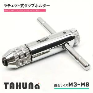 ラチェット式タップホルダー M3-M8対応 ショートタイプ 正逆回転切替可能 タップレンチ T型ハンドル 軽量 タップ回し DIY 工具 整備 修理 CL-S038｜lifellshop