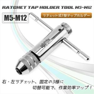 ラチェット式タップホルダー M5-M12対応 ショートタイプ 正逆回転切替可能 タップレンチ T型ハ...