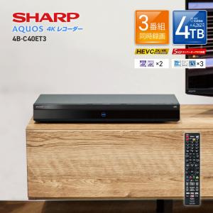 最終値引き！SHARP AQUOS 4Kレコーダー 4B-C40DT3 4TB