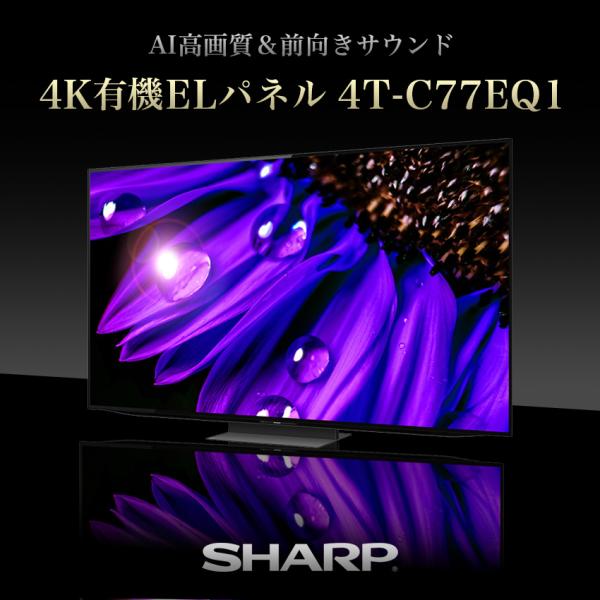 テレビ 77型 シャープ 4T-C77EQ1