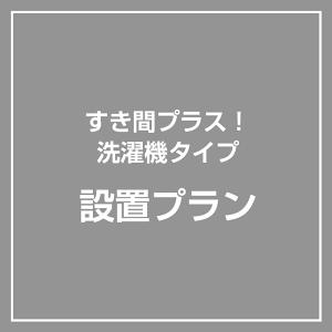 設置プラン すき間プラス 洗濯機タイプ ※本体別売り  かさあげ 冷蔵庫  冷蔵庫下  お掃除  賃貸  振動防止 害虫対策