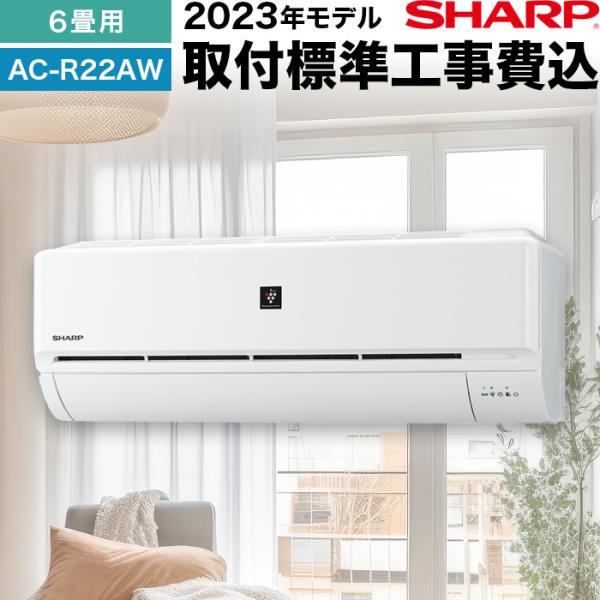 シャープ エアコン 6畳  AC-R22AW