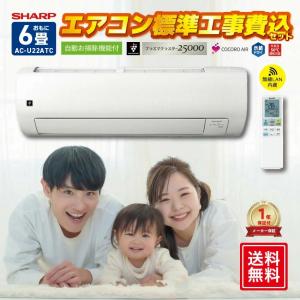 エアコン 6畳 工事費込 シャープ AC-U22ATCの商品画像