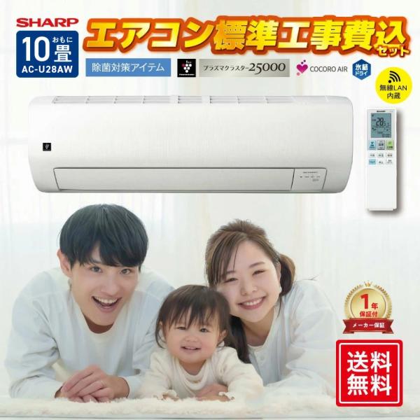シャープ エアコン 10畳用 工事費込み AC-U28AW