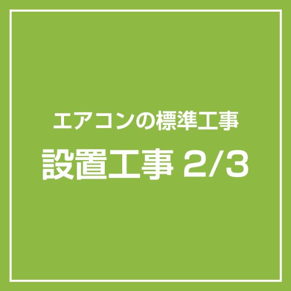 標準取付工事 エアコン 設置工事2/3